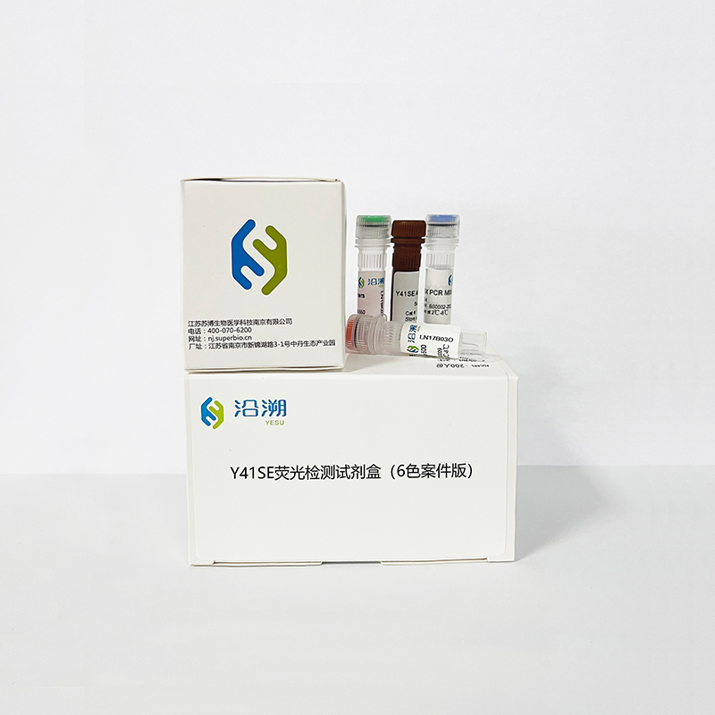 Y41SE熒光檢測試劑盒（6色案件試劑盒）
